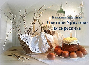 Книжная выставка «Светлое Христово воскресенье» Книжная выставка «Светлое Христово воскресенье»